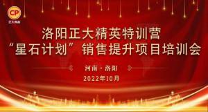 賦能共生，蓄勢(shì)待發(fā)|洛陽(yáng)正大精英特訓(xùn)營(yíng)“星石計(jì)劃”第五期銷(xiāo)售技能提升培訓(xùn)會(huì)順利召開(kāi)