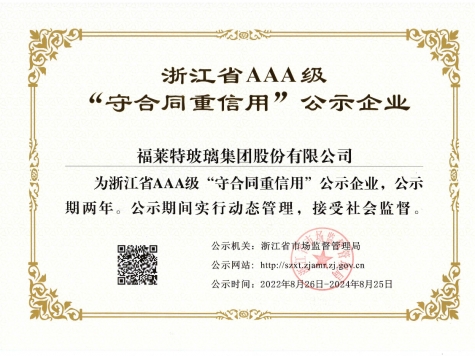 AAA級“守合同重信用”企業（2022年）