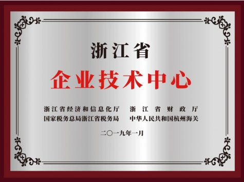 浙江省企業技術中心